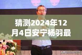 揭秘安宁杨羽最新消息,预测与回顾安宁杨羽在2024年12月4日的动态影响