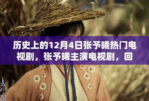 回望张予曦主演电视剧的辉煌历史，十二月四日的闪耀时刻