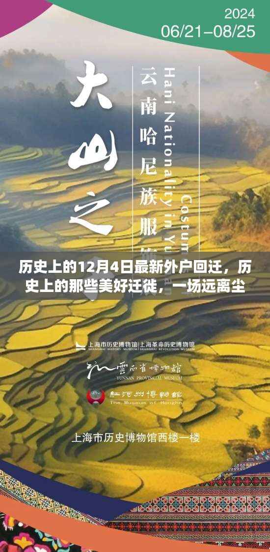 历史上的迁徙之旅，外户回迁启程，探寻自然美景的旅行篇章