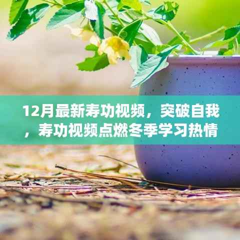 励志寿功视频，冬季自我突破，点燃学习热情，同行励志之路！