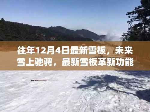 最新雪板革新功能与极致体验,往年12月4日雪上驰骋的必备利器
