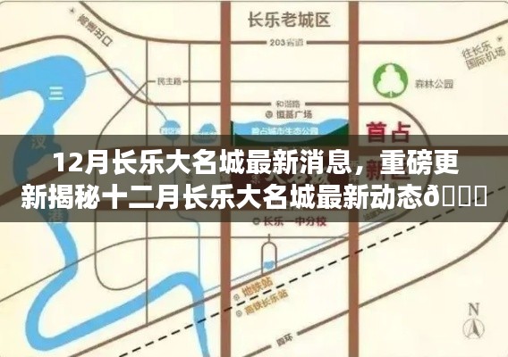 12月长乐大名城最新消息,重磅更新揭秘十二月长乐大名城最新动态🎉✨