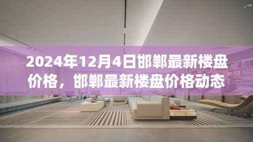 2024年12月4日邯郸楼盘价格深度观察及最新动态