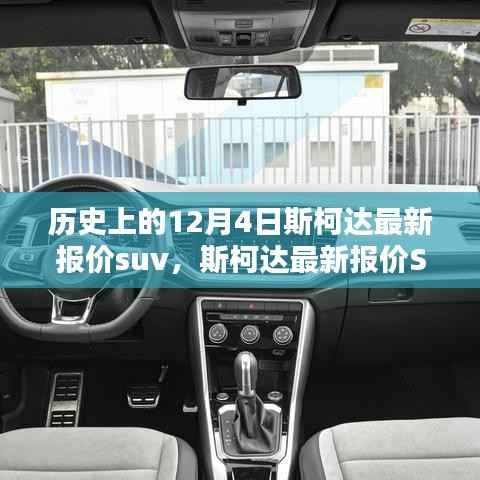 斯柯达最新报价SUV历史回顾，12月4日专刊