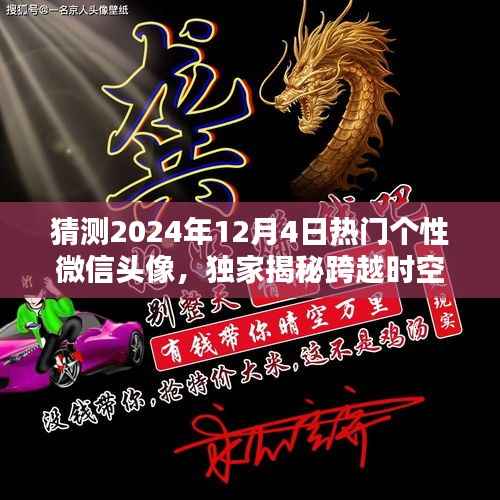 独家预测,科技与艺术融合,揭秘未来热门个性微信头像潮流之选——跨越时空的潮流预测神器,2024年热门微信头像前瞻!