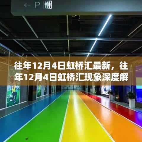 深度解析，虹桥汇现象——历年12月4日的观察与观点阐述