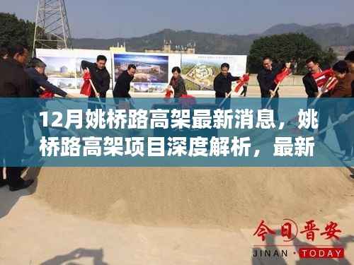 姚桥路高架项目深度解析,最新进展、特性体验与竞品对比报告