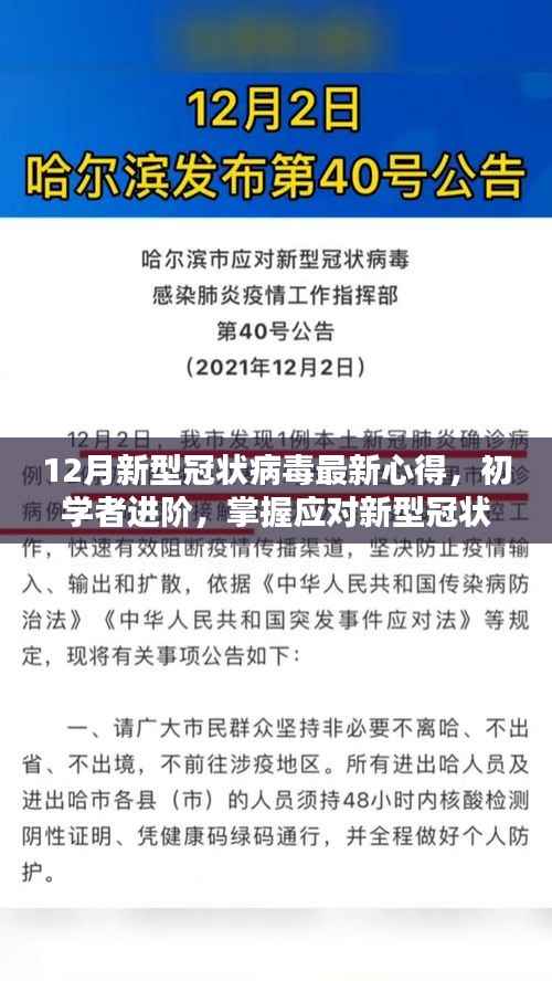 12月新型冠状病毒最新防护心得分享,初学者进阶指南