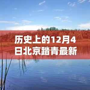 12月4日北京踏青全攻略,春光之美的一站式领略