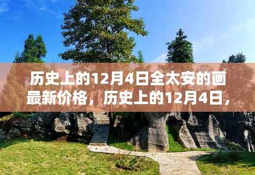 历史上的12月4日全太安画作最新价格概览,全太安画作最新价格概览分析