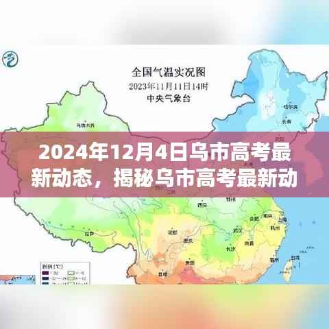 揭秘乌市高考最新动态，2024年12月4日三大看点