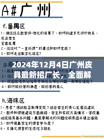 广州皮具新厂长解读,深度评测与介绍,行业前沿展望 2024年皮具产品精选指南