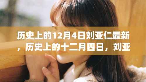 历史上的12月4日刘亚仁事件深度解析与最新探究