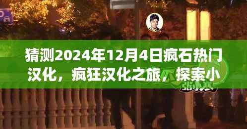 探索神秘小巷,预测疯石汉化热潮与疯狂汉化之旅的未知魅力(2024年12月4日热门汉化猜测)