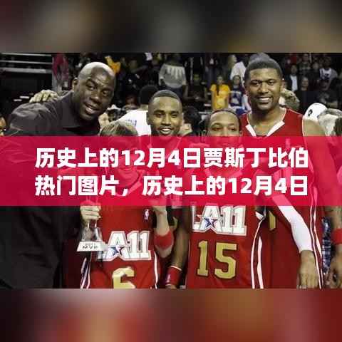 贾斯丁比伯的热门图片之旅,历史上的12月4日回顾