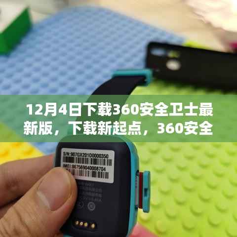 12月4日下载360安全卫士最新版,下载新起点,360安全卫士最新版引领你走向自信与成就之路
