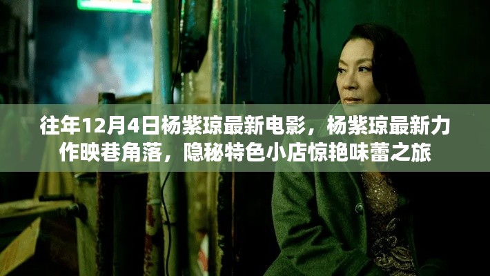 杨紫琼隐秘特色电影之旅,角落小店惊艳味蕾的冒险之旅