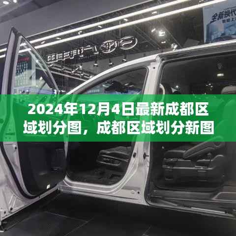 成都区域划分新图解析,深度审视与探讨(2024年最新版)