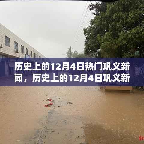 历史上的12月4日巩义新闻聚焦,热门新闻回顾