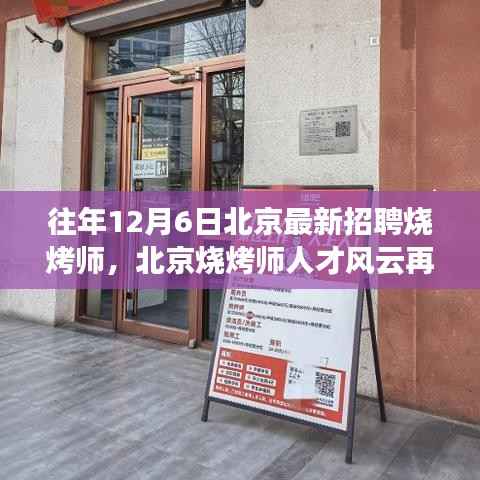 北京烧烤师人才风云再起,历年12月6日最新招聘烧烤师回顾与展望
