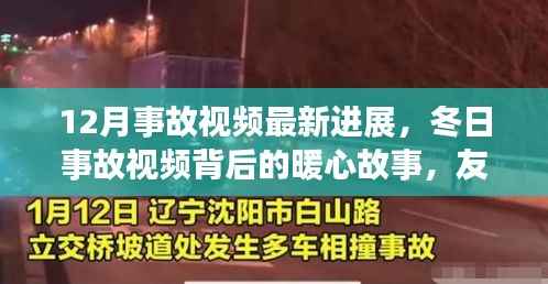 12月事故视频最新进展，冬日事故视频背后的暖心故事，友情、勇气与家的温暖