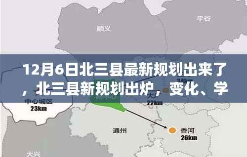 北三县新规划出炉,共创美好未来,变化、学习与自信齐驱并进!