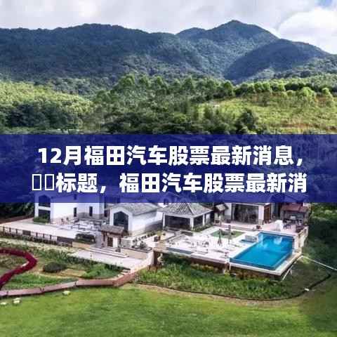 福田汽车股票最新动态，与自然美景同行，探寻内心宁静之旅