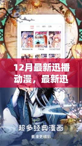 12月热门动漫全攻略，迅播动漫观看指南与初学者进阶收藏