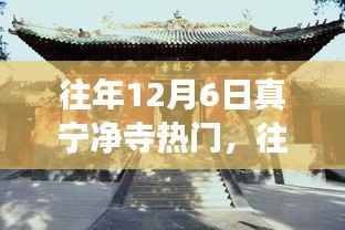 往年12月6日真宁净寺之旅,历史、文化与宗教的热门体验