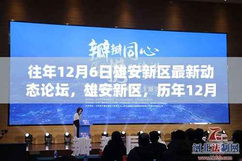 雄安新区历年12月6日最新动态论坛深度解析与展望