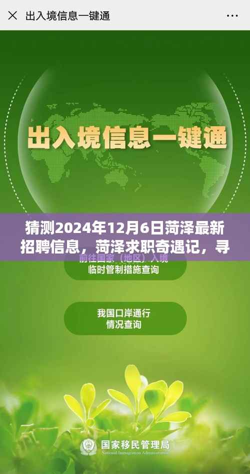 菏泽求职奇遇记，预测2024年最新招聘信息，探寻未来职业之路