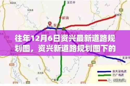 资兴新道路规划图下的温馨故事,友谊与家的温暖之路