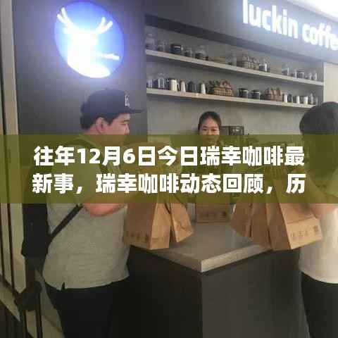 瑞幸咖啡历年十二月六日回顾,最新动态与资讯总览