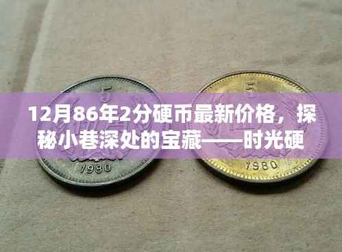 时光硬币馆揭秘,1986年2分硬币最新价格及探秘小巷深处的宝藏之旅