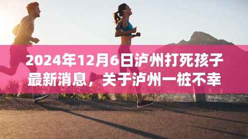 泸州不幸事件深度探讨,最新进展与要点解析(2024年12月6日)