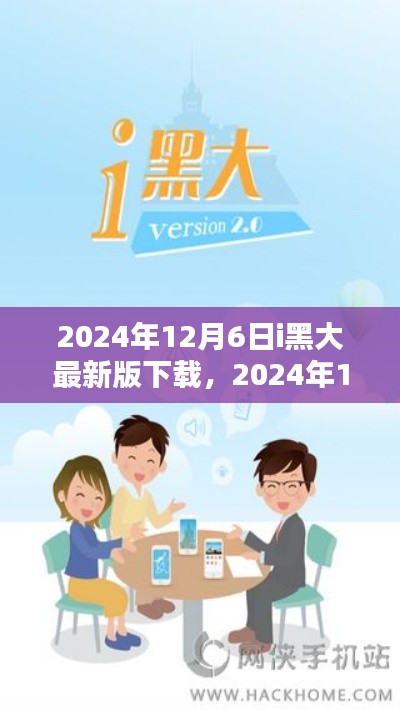 i黑大最新版下载与安装指南(初学者与进阶用户适用),2024年12月6日版