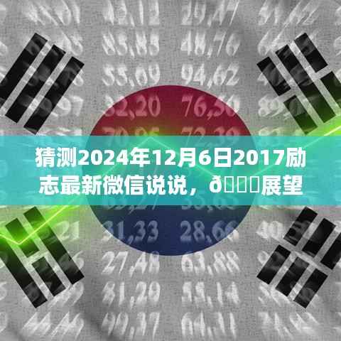 猜测2024年12月6日2017励志最新微信说说,🌟展望未来,2024年12月6日微信励志说说畅想