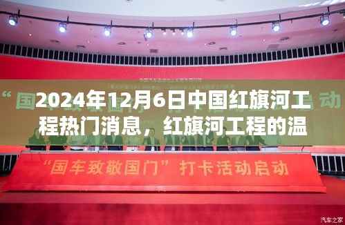 红旗河工程最新动态,日常温馨与友谊纽带展现家的温暖