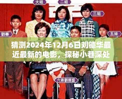 探秘小巷深处的刘德华新电影预告,揭秘刘德华最新电影特色与预告片,预测2024年12月6日上映资讯