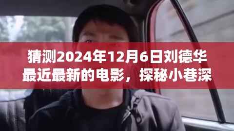 探秘小巷深处的刘德华新电影预告,揭秘刘德华最新电影特色与预告片,预测2024年12月6日上映资讯