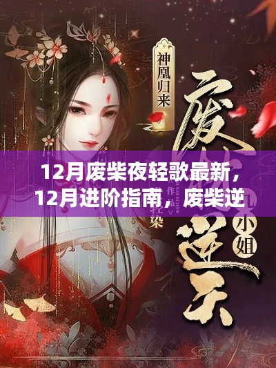 废柴逆袭,夜轻歌技能进阶指南与最新攻略