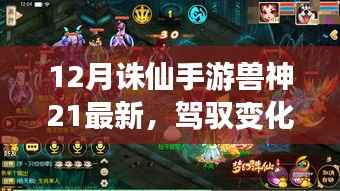 驾驭变化之翼,诛仙手游兽神21新篇章的励志之旅
