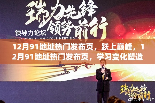 12月91地址热门发布页,学习、变化与自信成就的力量之巅