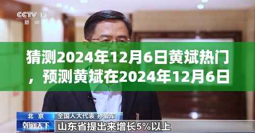 黄斌，预测2024年12月6日的热门风采展现