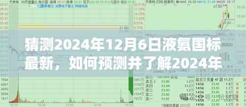 2024年液氨国标最新预测与了解指南,步骤指南