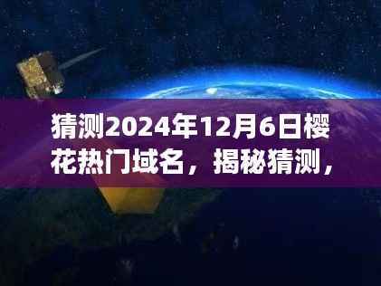 揭秘未来流行趋势，樱花域名展望，探寻樱花域名热门趋势（2024年）