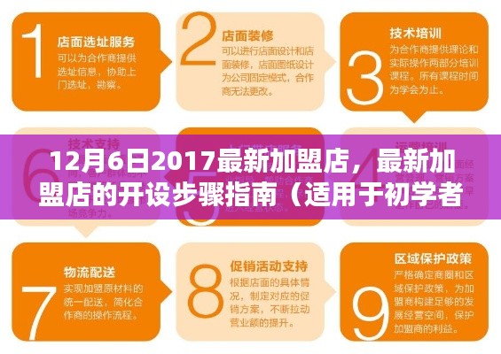 最新加盟店开设指南,从初学者到进阶用户的全方位步骤(2017年12月6日版)