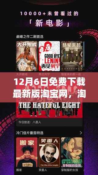 淘宝风云盛典,12月6日免费下载最新版淘宝网,电商时代的印记