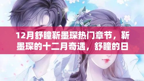 靳墨琛的十二月奇遇与舒瞳的暖心日常,热门章节回顾