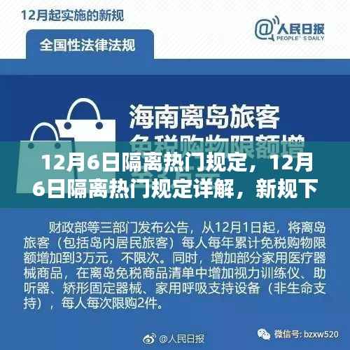 新规下的生活指南,详解隔离热门规定